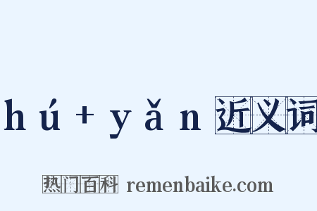 hú+yǎn近义词是什么意思的图片